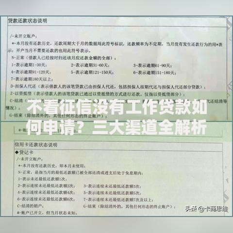 不看征信没有工作贷款如何申请？三大渠道全解析