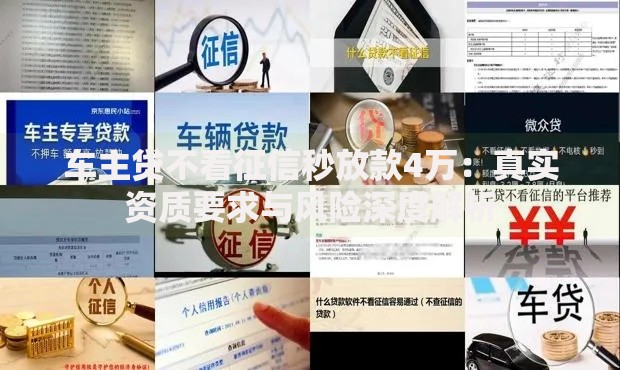 车主贷不看征信秒放款4万：真实资质要求与风险深度解析