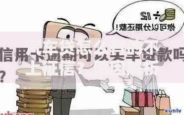 汽车贷怎么有的不上征信？原因解析与利弊分析