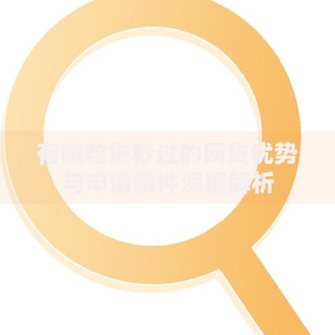有微粒贷秒过的网贷优势与申请条件深度解析