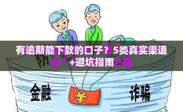 有逾期能下款的口子？5类真实渠道+避坑指南