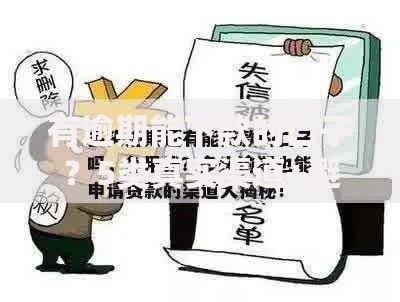 有逾期能下款的口子？5类真实渠道+避坑指南