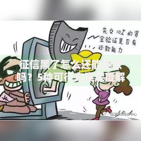 征信黑了怎么还能贷款吗？5种可行方案深度解析