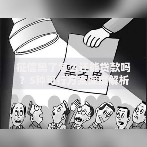 征信黑了怎么还能贷款吗？5种可行方案深度解析