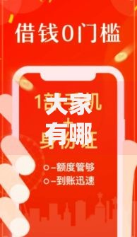 大家有哪些良心贷款口子值得信赖？精选正规渠道解析
