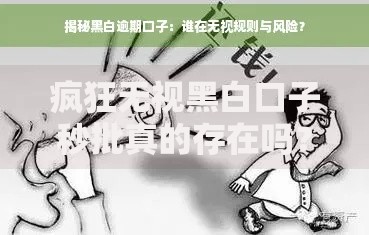 疯狂无视黑白口子秒批真的存在吗？一探究竟