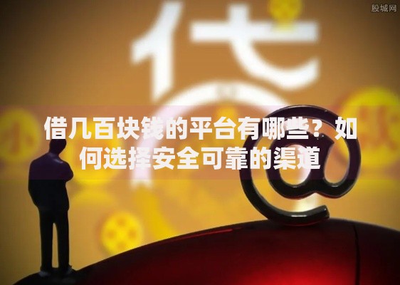借几百块钱的平台有哪些？如何选择安全可靠的渠道