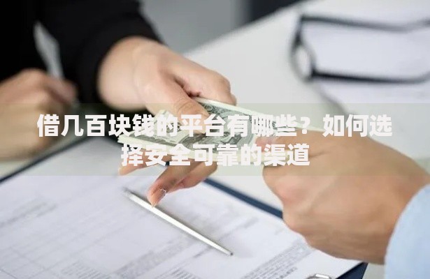 借几百块钱的平台有哪些？如何选择安全可靠的渠道