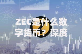 ZEC是什么数字货币？深度解析隐私币Zcash的核心优势与使用场景