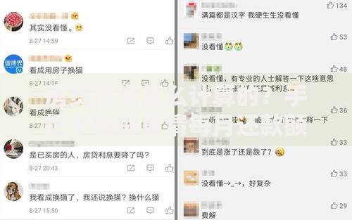 房贷月供怎么计算的？手把手教你算清每月还款额