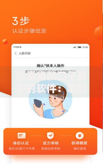 探索贷款口子最多的软件：哪款更省心省力？
