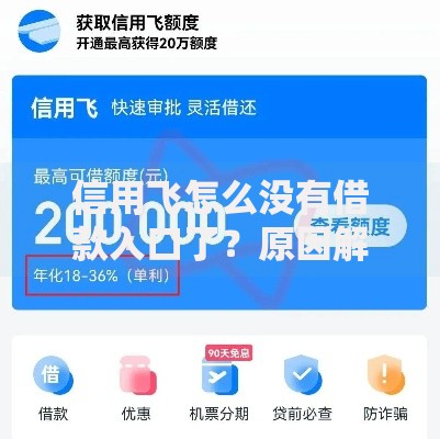 信用飞怎么没有借款入口了？原因解析与应对指南
