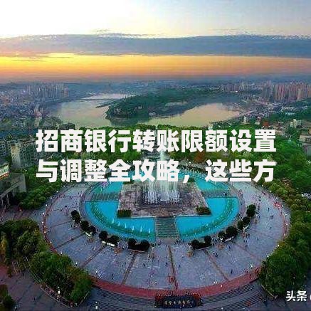 招商银行转账限额设置与调整全攻略，这些方法超实用