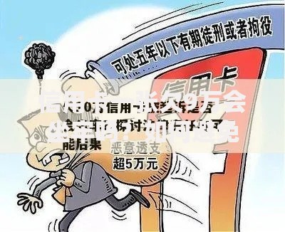 信用卡一张欠9万会坐牢吗？如何避免法律风险