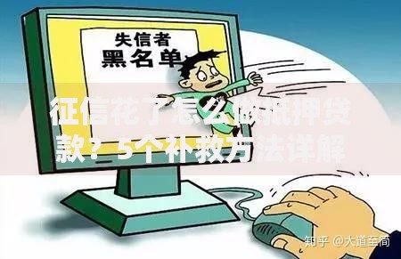 征信花了怎么做抵押贷款？5个补救方法详解