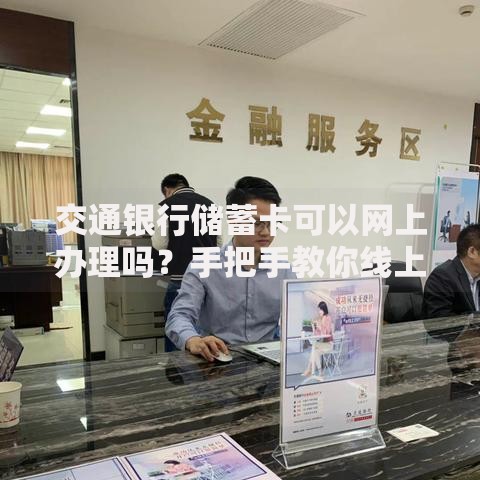 交通银行储蓄卡可以网上办理吗？手把手教你线上申请攻略