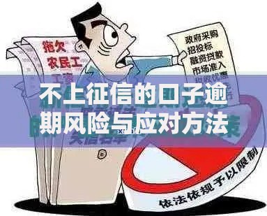 不上征信的口子逾期风险与应对方法解析