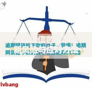 不上征信的口子逾期风险与应对方法解析