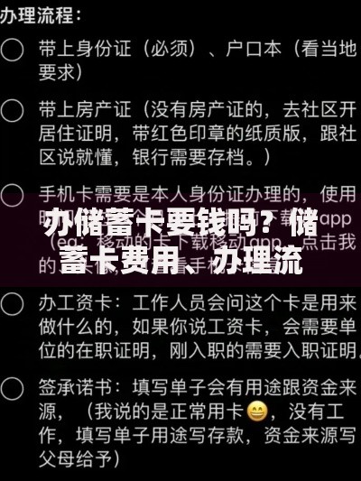 办储蓄卡要钱吗？储蓄卡费用、办理流程和避坑指南