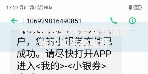 什么借钱软件最容易借到钱正规平台推荐