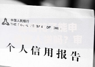 征信花了能申请宜人贷吗？审核条件与技巧解析