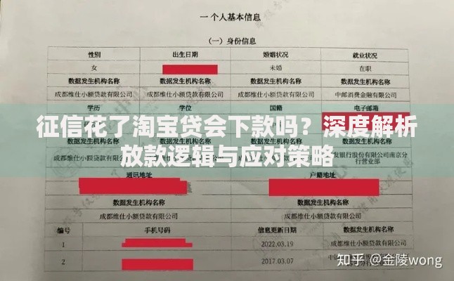 征信花了淘宝贷会下款吗？深度解析放款逻辑与应对策略