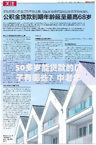 50多岁能贷款的口子有哪些？中老年人贷款攻略解析