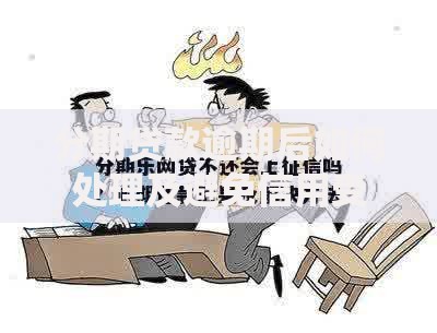 分期贷款逾期后如何处理及避免信用受损指南