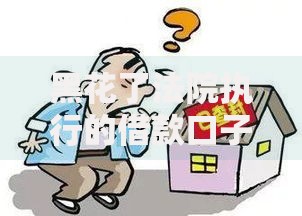 黑花了法院执行的借款口子有哪些法律风险
