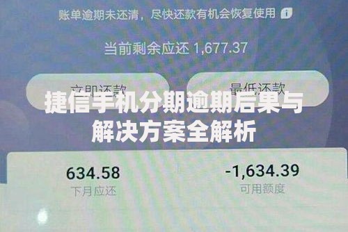 捷信手机分期逾期后果与解决方案全解析