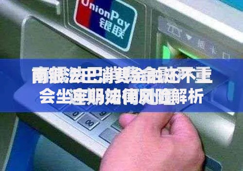 南银法巴消费金融还不上会坐牢吗法律风险解析