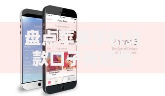 盘点苹果手机贷款口子有哪些平台？如何申请？