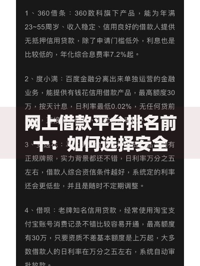 网上借款平台排名前十：如何选择安全低息渠道？