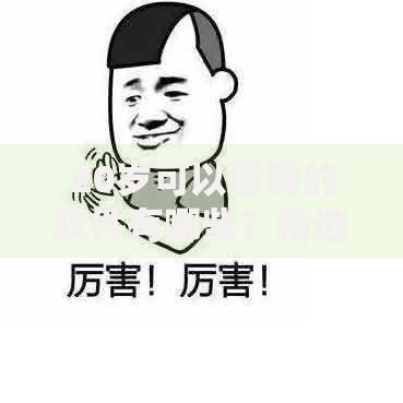 20岁可以借钱的软件有哪些？精选正规平台推荐