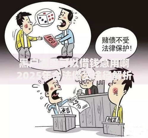 黑户哪里可以借钱急用啊2025年合法借贷途径解析