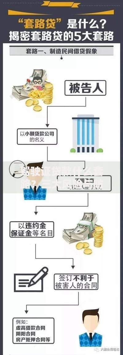 驾驶证贷款什么套路？三大风险与防骗技巧揭秘
