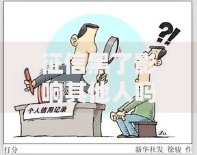 征信黑了影响其他人吗？三大影响与应对策略