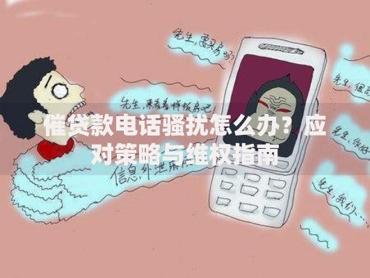 催贷款电话骚扰怎么办？应对策略与维权指南