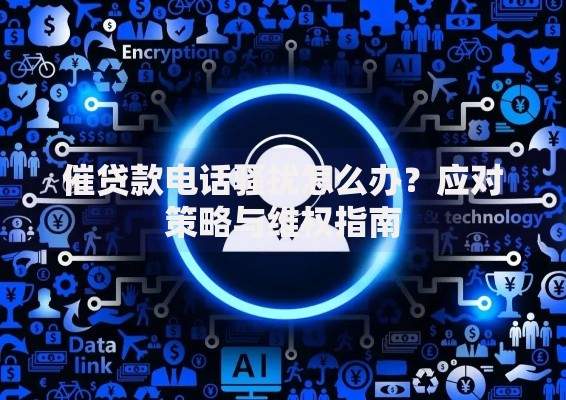 催贷款电话骚扰怎么办？应对策略与维权指南