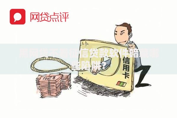 黑网贷不看征信贷款软件暗藏哪些陷阱？