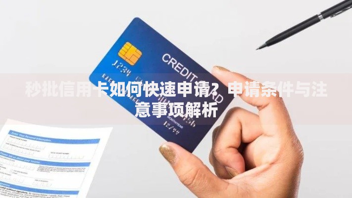 秒批信用卡如何快速申请？申请条件与注意事项解析