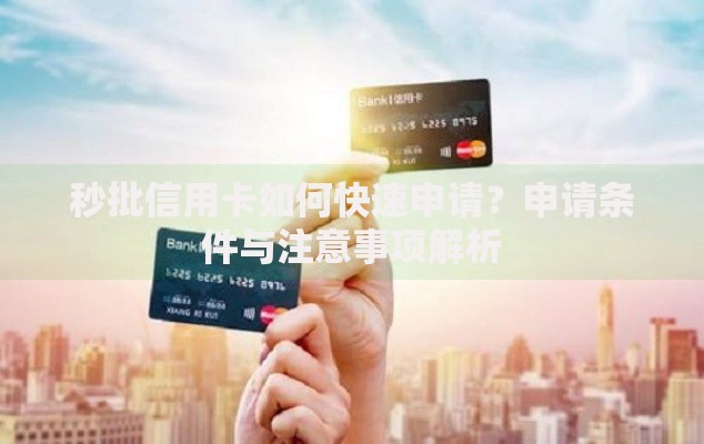 秒批信用卡如何快速申请？申请条件与注意事项解析