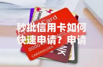 秒批信用卡如何快速申请？申请条件与注意事项解析
