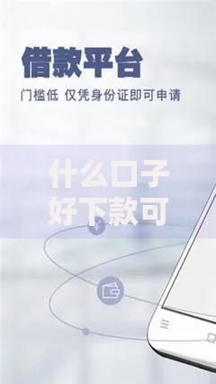 什么口子好下款可以分期？低门槛分期贷款解析