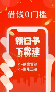 新口子下款速度快到让你心动？这三大优势解析！