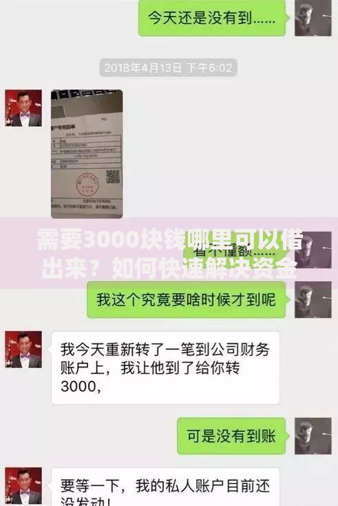 需要3000块钱哪里可以借出来？如何快速解决资金需求