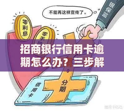 招商银行信用卡逾期怎么办？三步解决策略与后果分析