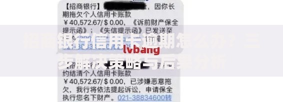 招商银行信用卡逾期怎么办？三步解决策略与后果分析