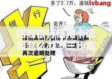 招商银行信用卡逾期怎么办？三步解决策略与后果分析