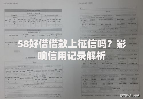58好借借款上征信吗？影响信用记录解析